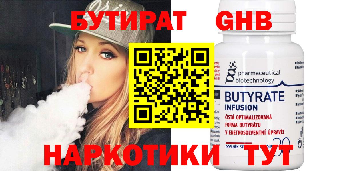 БУТИРАТ Butirat  Бутират  Новомосковск 