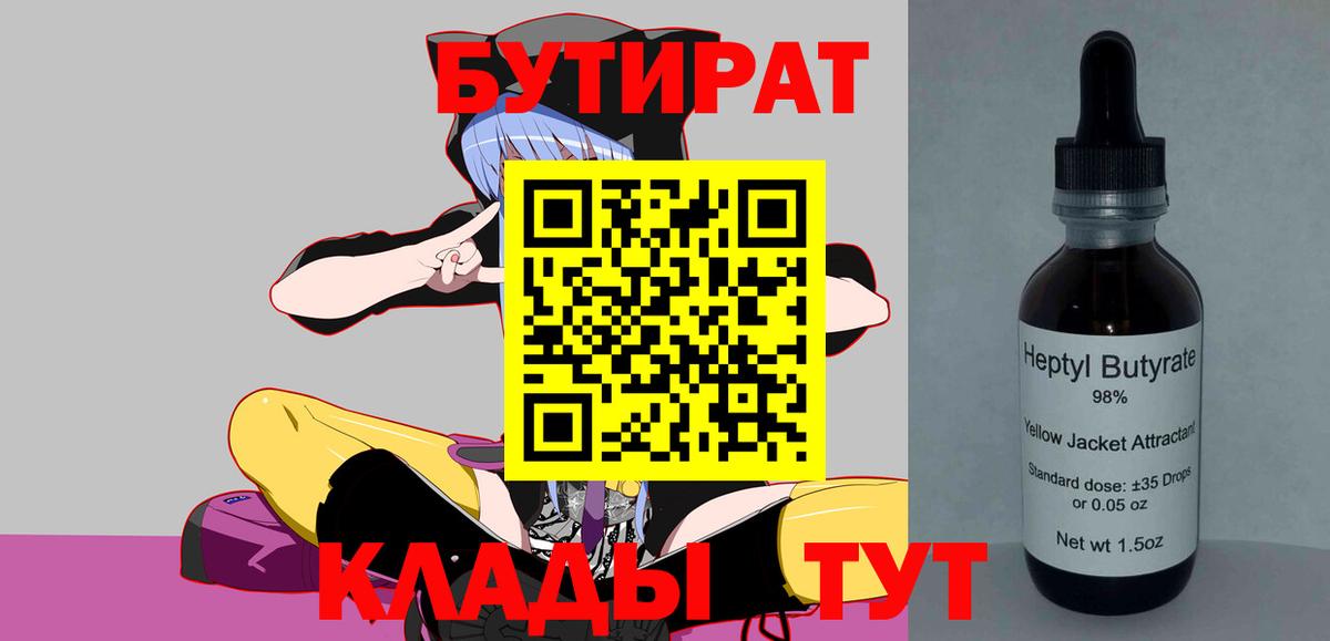 Бутират Butirat Новомосковск