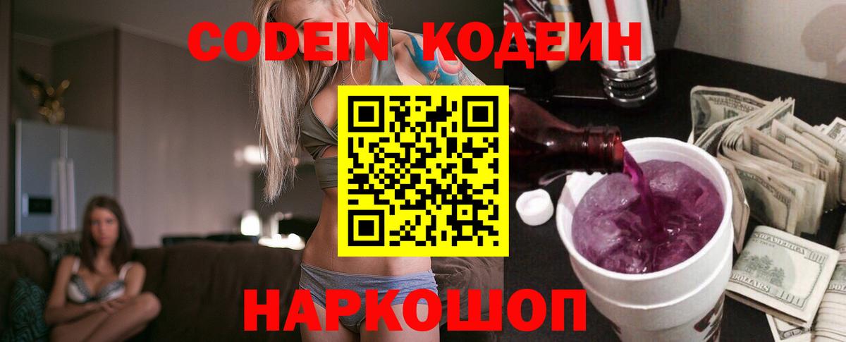 Кодеин напиток Lean (лин) Новомосковск