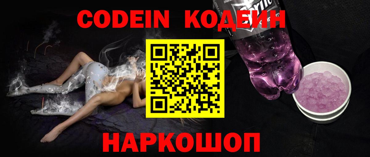 Codein напиток Lean (лин)  сколько стоит  Codein Purple Drank  Новомосковск 