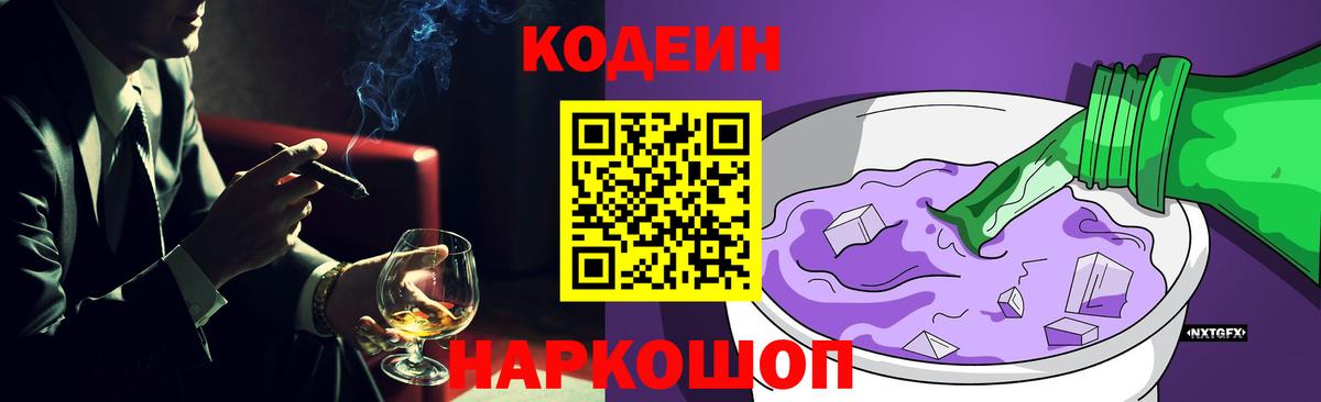 Кодеин напиток Lean (лин)  Вход с VPN  Кодеин Purple Drank  Новомосковск 